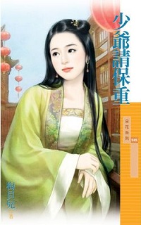 少爺請保重