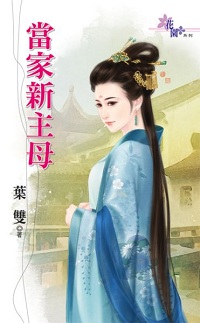 當家新主母