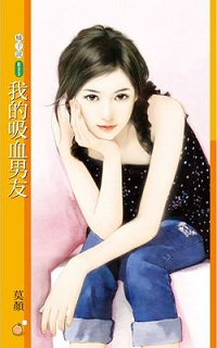 我的吸血男友
