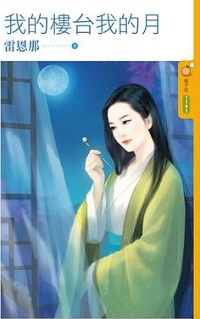 我的楼台我的月