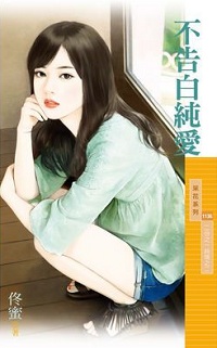不告白純愛