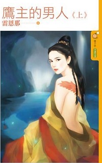 鹰主的男人(上)