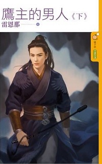 鹰主的男人(下)