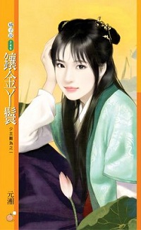 镶金丫鬟