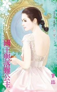 国王与落难公主