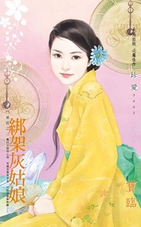 绑架灰姑娘