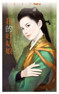 我的好姑娘