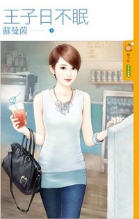 王子日不眠