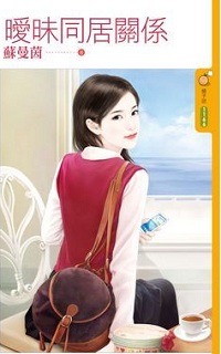 曖昧同居關係