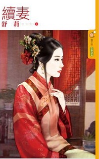 續妻
