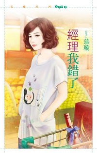 經理我錯了