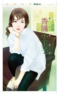 香腸小王子
