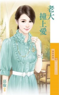 老大撞上愛