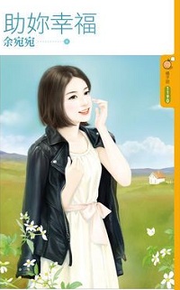 助你幸福