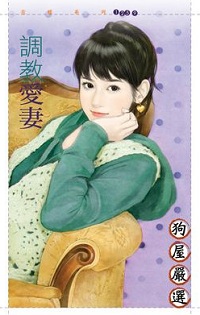 調教愛妻