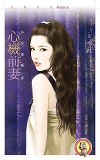 心機前妻