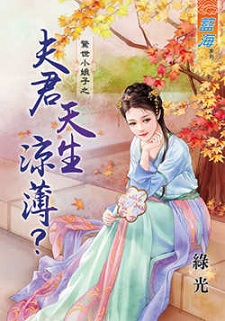 夫君天生涼薄?(上)