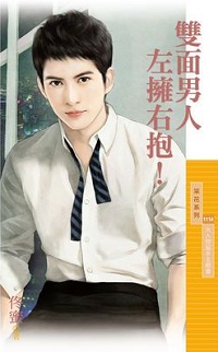 雙面男人左擁右抱!