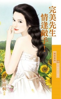 完美先生情逢敌手!