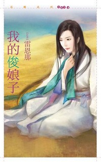 我的俊娘子