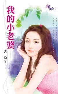 我的小老婆