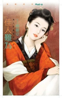 佳人难为