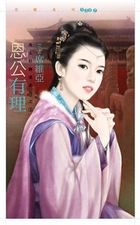 恩公有理