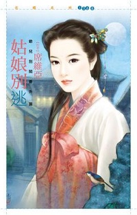 姑娘别逃