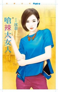 呛辣大女人