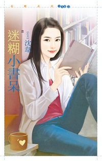 迷糊小书呆