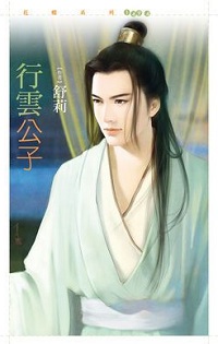 行雲公子