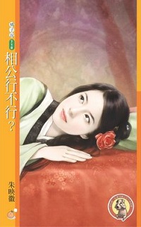 相公行不行?