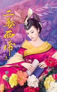 二娶西帝(上)