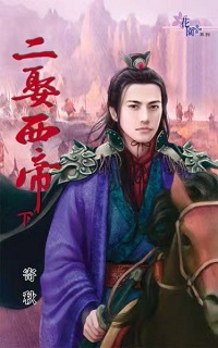 二娶西帝(下)