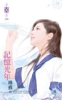 記憶光年