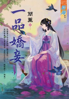 一品嬌妾(下)