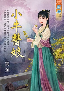 小牛醫娘(下)