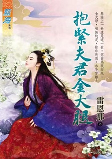 抱紧夫君金大腿(上)