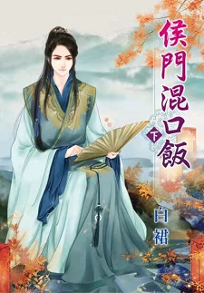 侯門混口飯(下)
