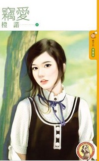 竊愛