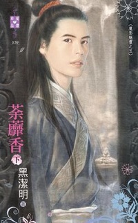 荼蘼香(下)