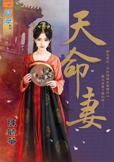 天命妻(上)