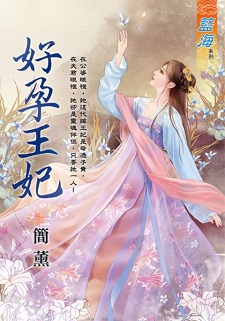 好孕王妃(下)