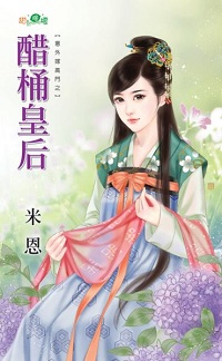 醋桶皇後
