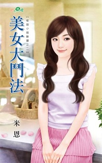 美女大鬥法