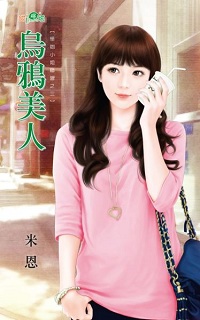烏鴉美人