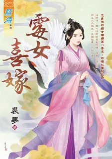 黴女喜嫁