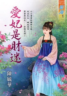 愛妃是財迷(下)