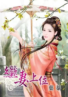 继妻上位（下）
