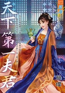 天下第一夫君(上)